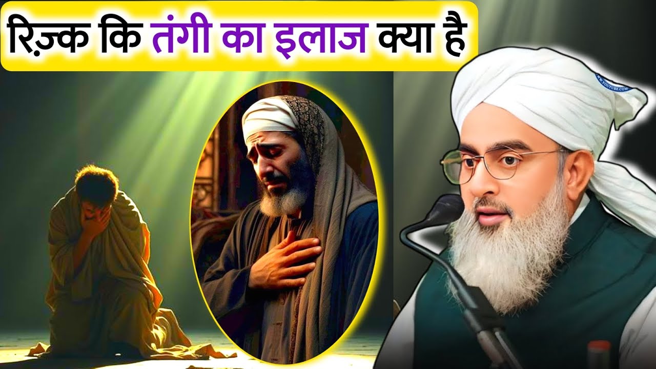 रिज़्क कि तंगी का इलाज क्या है | Rizq Ki Tangi | What is the remedy for shortage of livelihood 