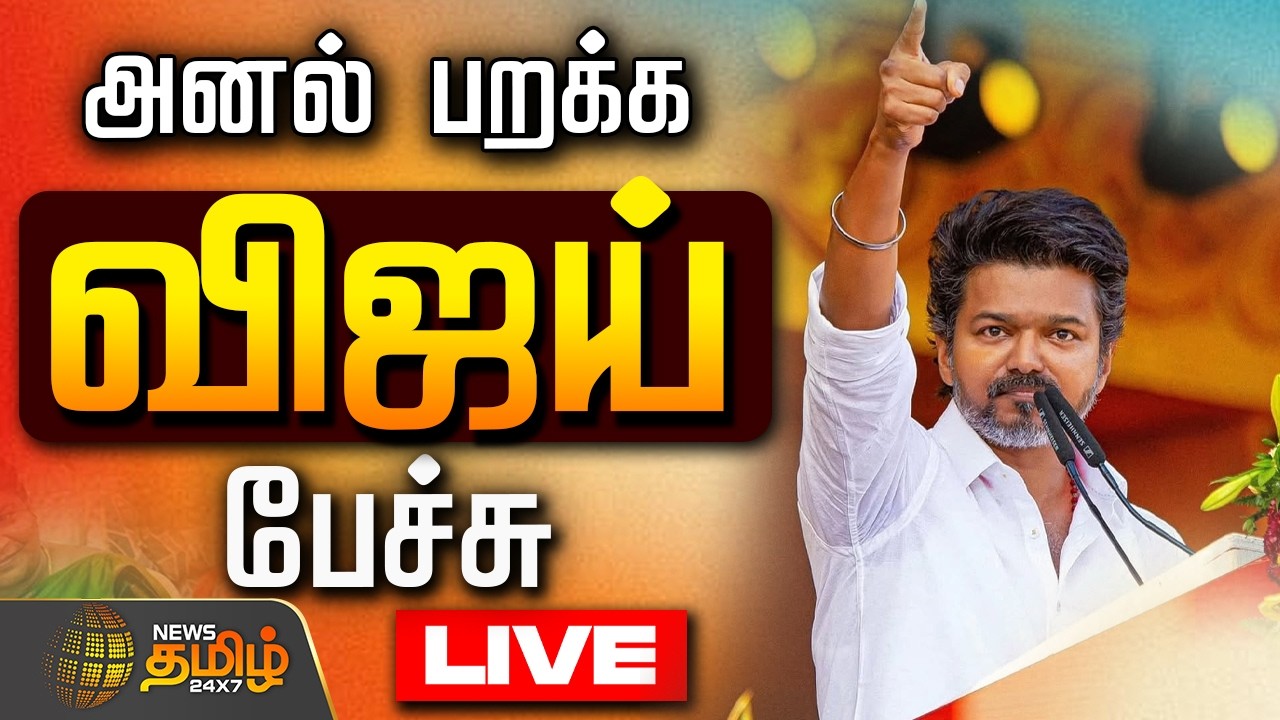 🔴LIVE : விஜய் அனல் பறக்க பேச்சு | TVK Vijay Speech | TN Politics Speech | Mamallapuram
