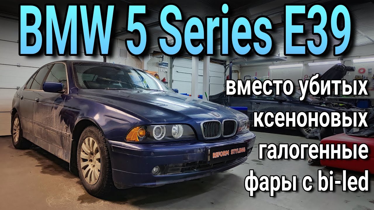 BMW 5 Series E39 вместо убитых ксеноновых ставим галогенные от праворукой, с жирными bi-led модулями