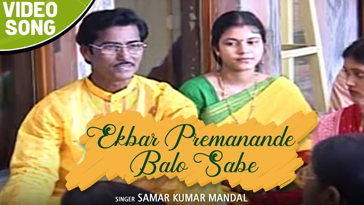 Ekbar Premanande Balo Sabe | Samar Kumar Mandal | Bengali Devotional Song 2019