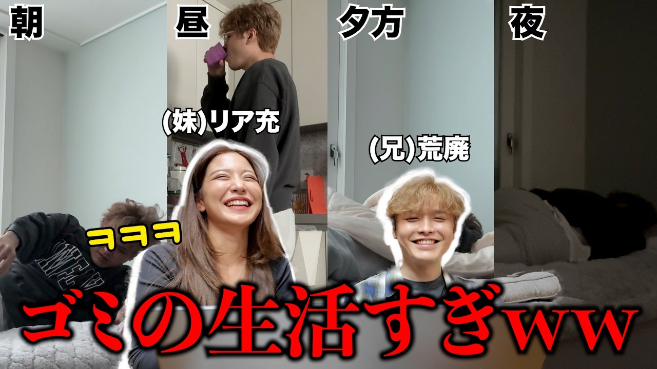 兄妹でお互いの1日ルーティンをモニタリングしてみたら生き方の差がエグすぎたwww