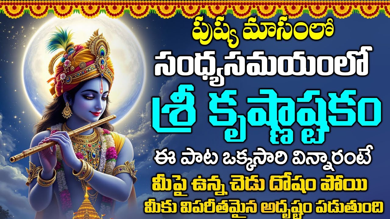కృష్ణాష్టకం బుధవారం సాయంకాలం వింటే - అన్ని శుభాలే - KRISHNASHTAKAM | WEDNESDAY BHAKTI SONGS