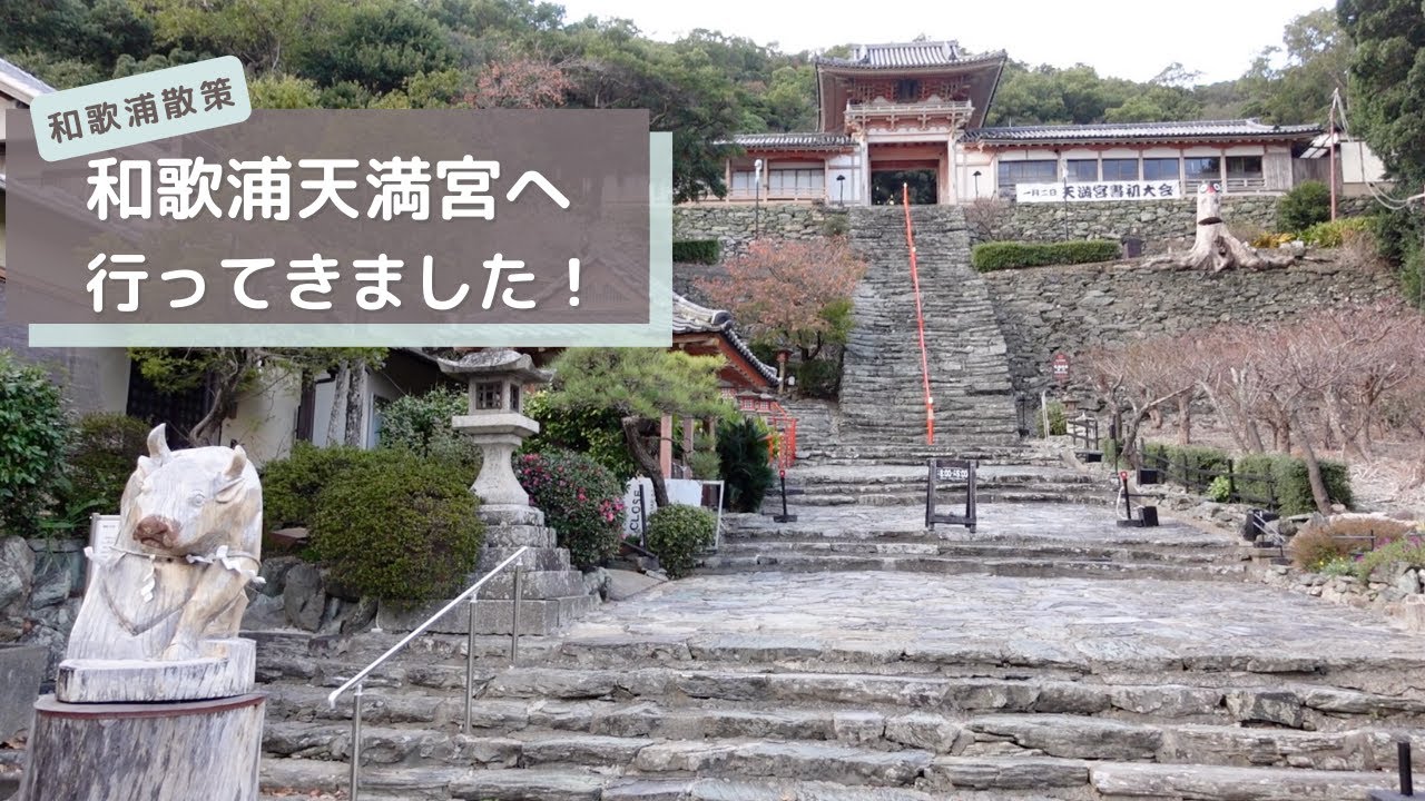 【和歌浦散策】400年の歴史と絶景を堪能できる「和歌浦天満宮」へ行ってきました！   japan wakayama