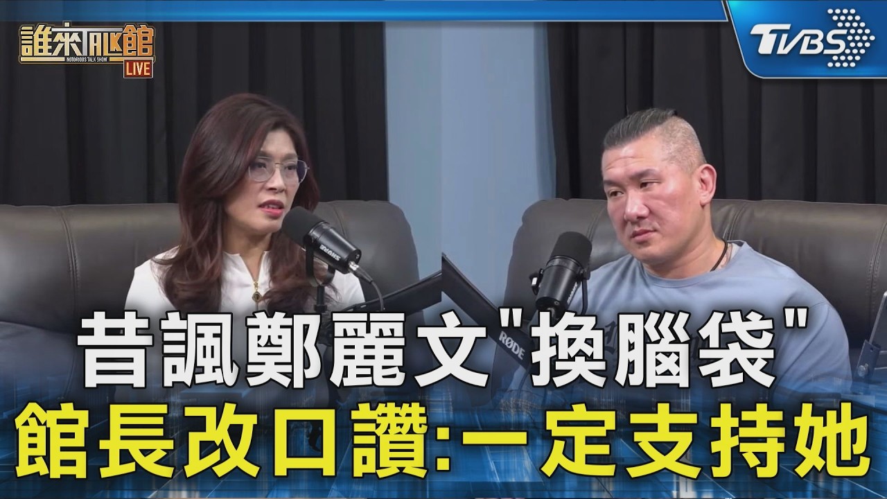 昔諷鄭麗文「換腦袋」 館長改口讚:一定支持她｜TVBS新聞 @TVBSNEWS02