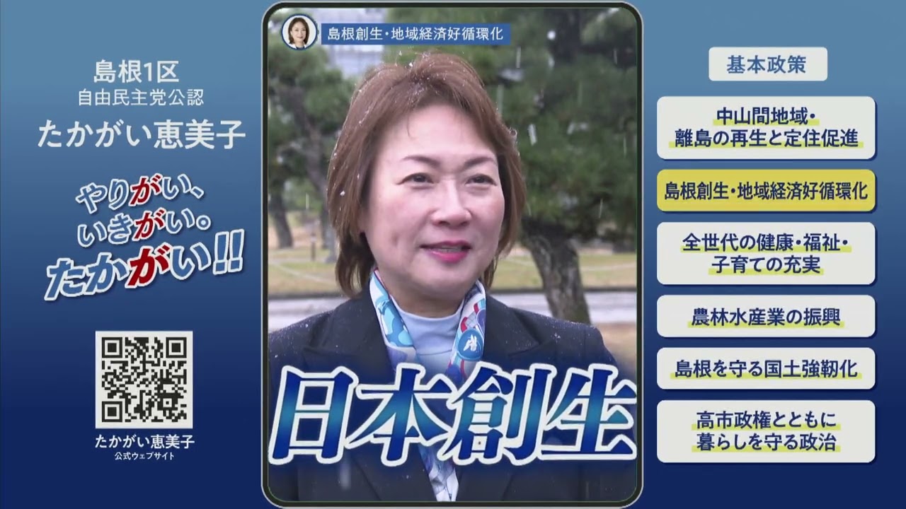 【しまねの未来を創る実践力！】#たかがい恵美子 #島根県 #島根