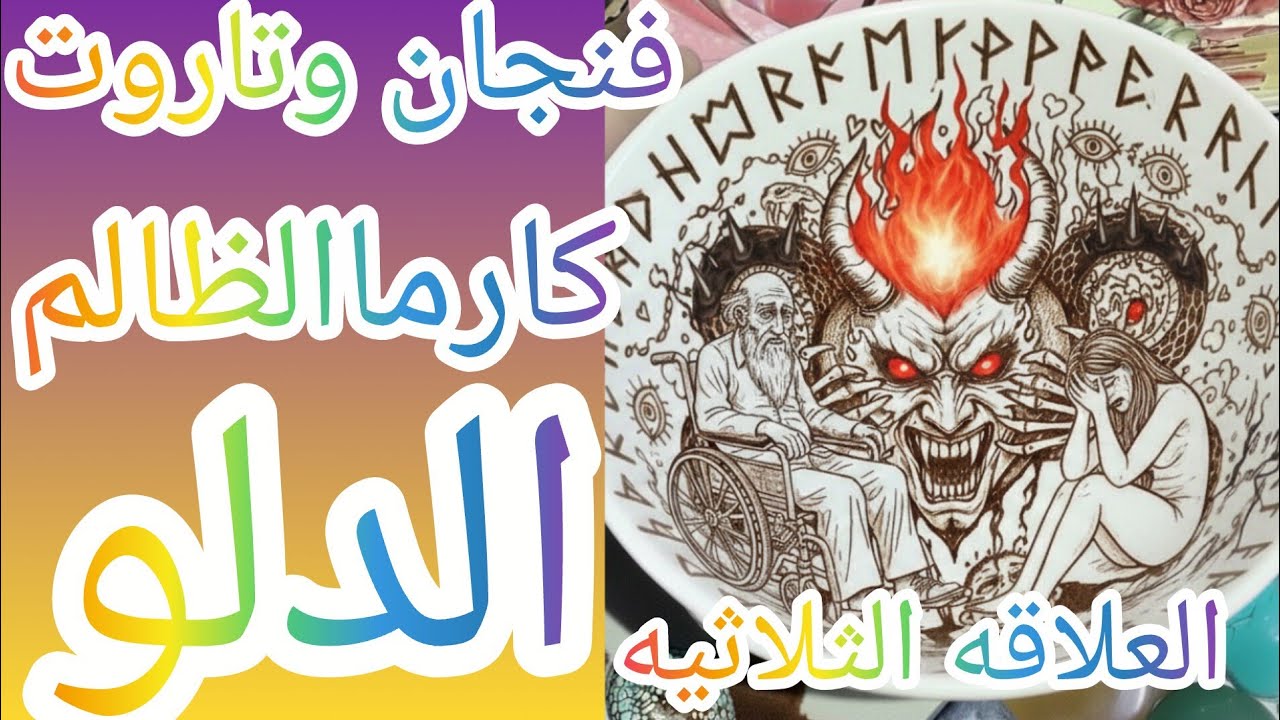 فنجان برج الدلو👈كارماالظالم صدمةكوارث سودةنازلة على اللي ظلمك وقع في الفخ النارزايدة عليه من كل مكان