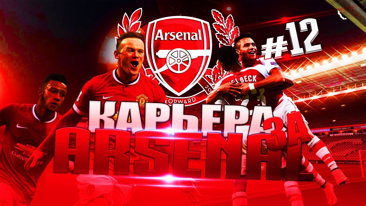 FIFA 16 ✦ КАРЬЕРА ✦ Arsenal [#11] (Мы Вернулись!)