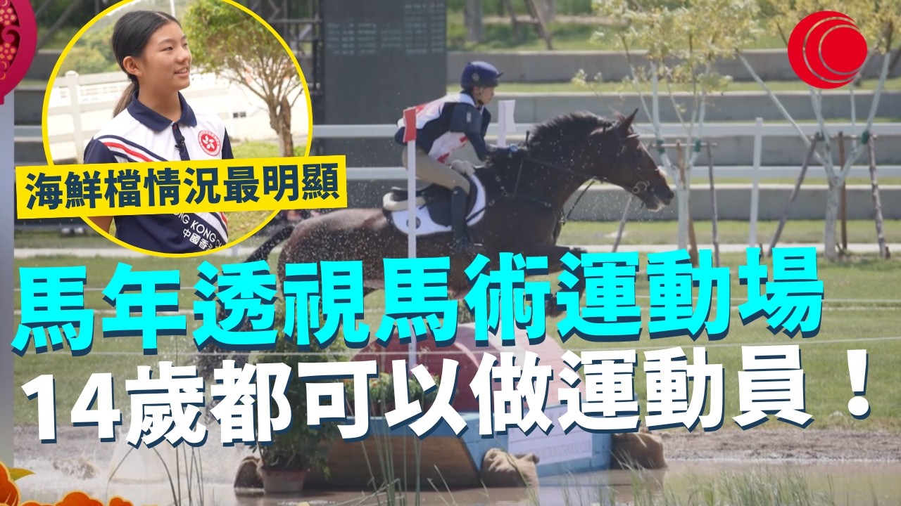 一線搜查｜馬年透視馬術運動場 14歲都可以做運動員！騎師負責照顧馬匹 日常訓練全面解密｜947集｜有線新聞｜#一線搜查 羅頌欣｜HOYTV 77台 #HOYTV #開電視