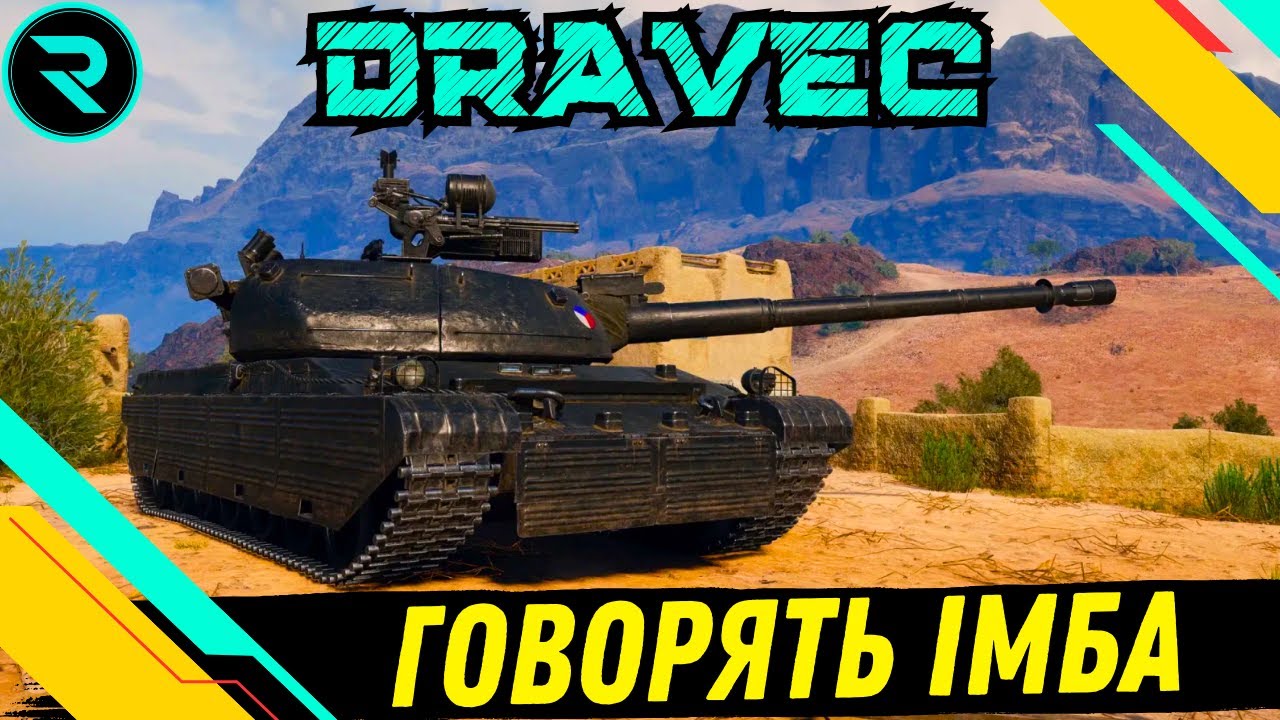 VZ. 60S DRAVEC ● ПЕРЕВІРКА НА ІМБОВІСТЬ ●🎁РОЗІГРАШ КОРОБОК🎁 #wot #wot_ua #roha_wot