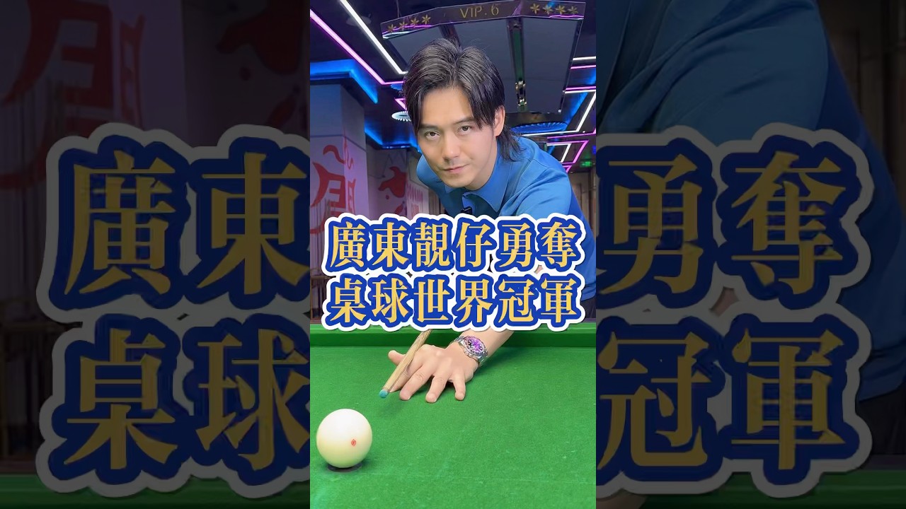 廣東靚仔勇奪桌球世界冠軍#cantonese #张弛粤语 #粤语 #广东 #赵心童 #斯诺克 #体育 #桌球 #海外华人