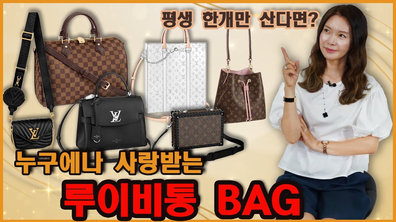 평~생! 루이비통 백👜 한 가지만 사야된다면? 뭘 살래~?(feat.  2080 전연령층) ｜지완Gwan's pick
