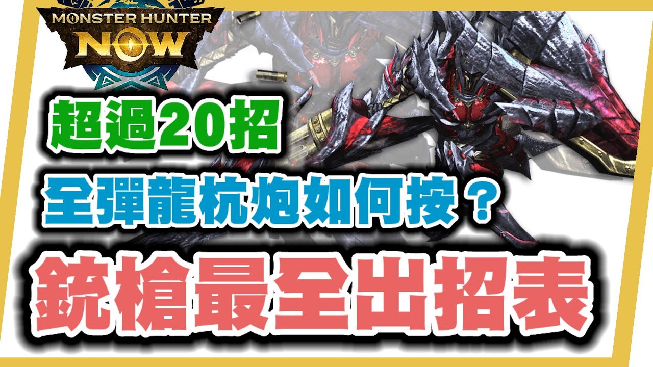 MHN 銃槍最全出招表!! 全彈炮, 龍杭炮怎樣按? 超過20招複雜招式輕鬆上手！！ MONSTER HUNTER NOW