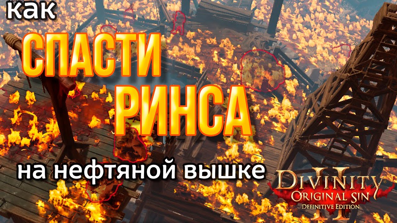 Divinity Orginal Sin 2: Defenitive Edition - Как спасти Гвиндейна Ринса. Схватка в Черных копях.