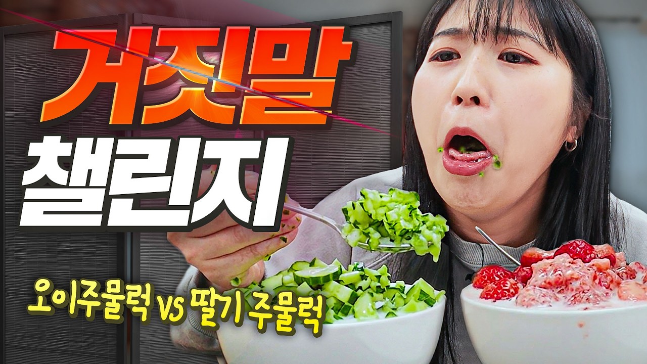 생긴 것만 비슷한 음식으로 거짓말 챌린지ㅋㅋㅋㅋ 고추장 먹고 요플레인 척 가능..??