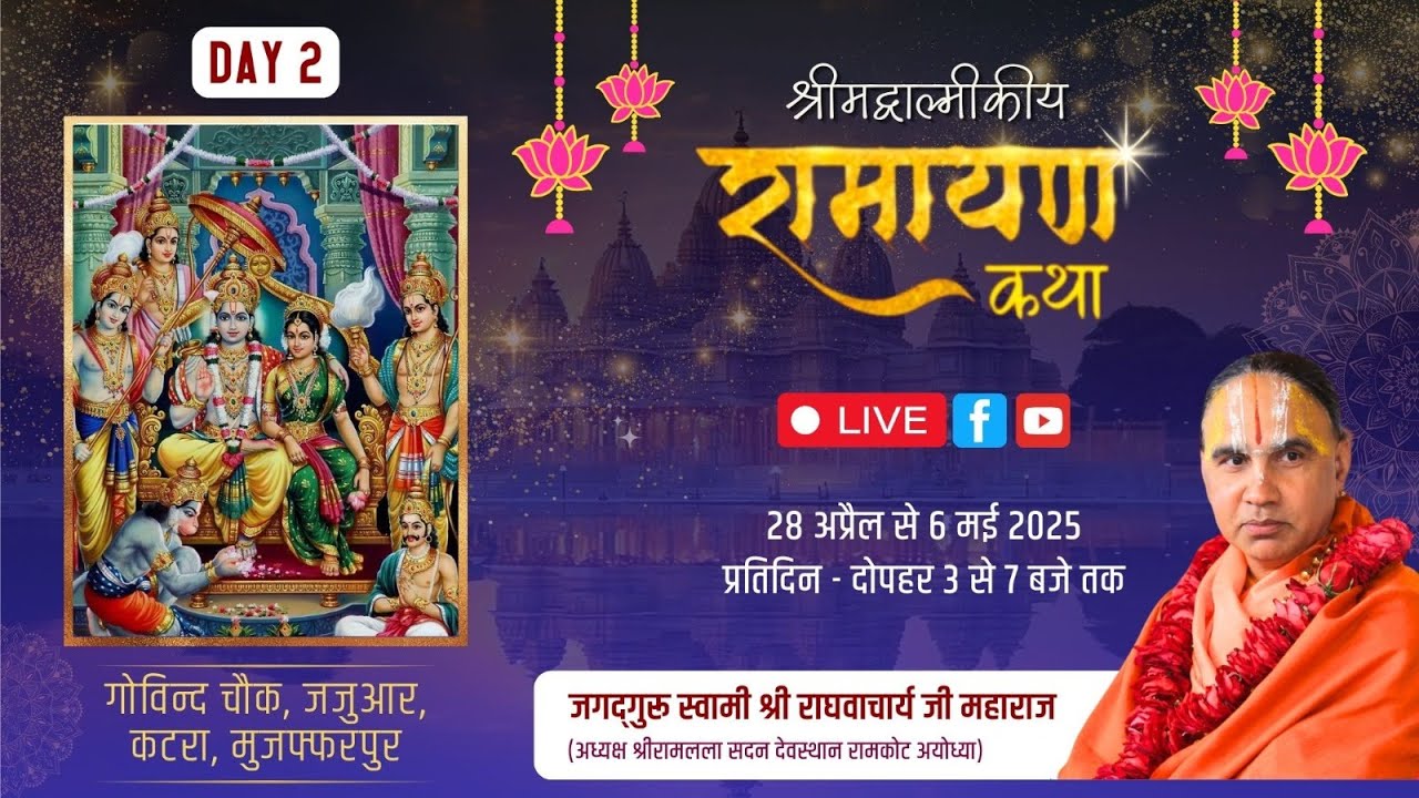 🔴LIVE !! DAY-02 !! श्रीमद्वाल्मीकीय रामायण कथा !! जजुआर मुजफ्फरपुर,बिहार !!स्वामी श्री राघवाचार्य जी