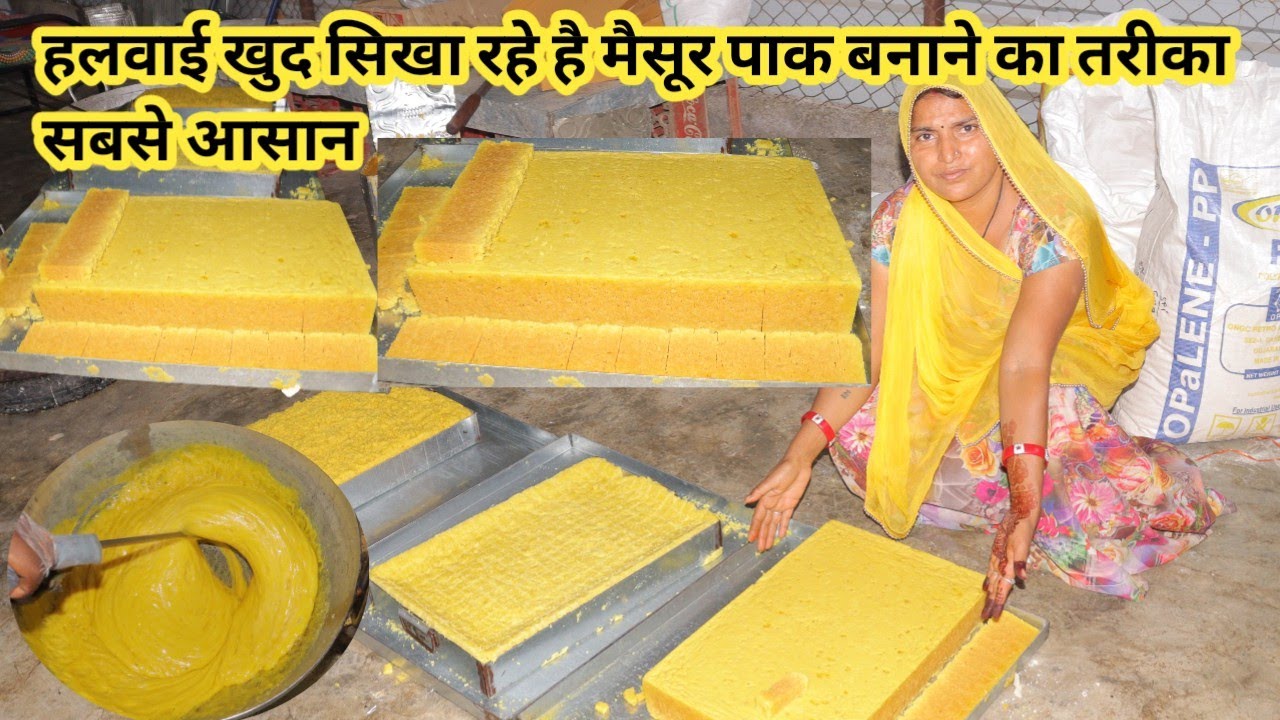 हलवाई खुद सिखा रहे हैं मैसूर पाक बनाने का तरीका maysore pak recipe sabse aasan tarika