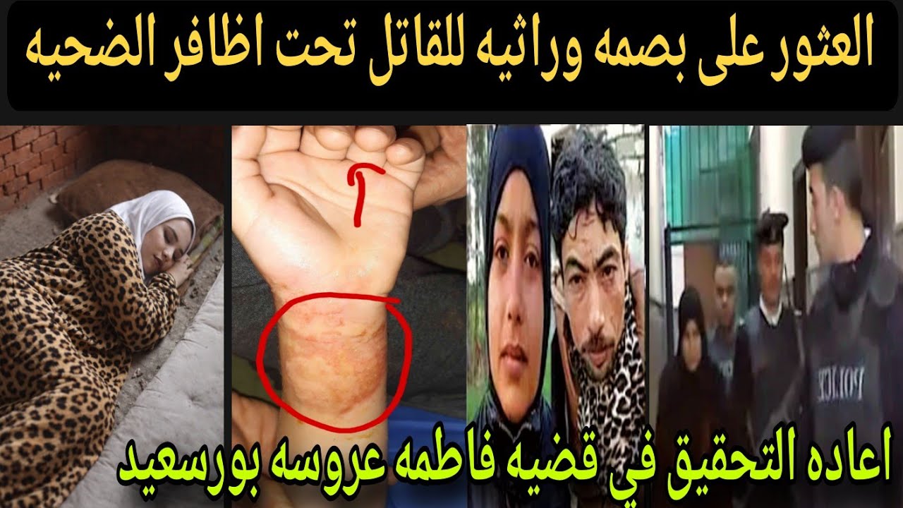 عاجل لن تصدق ماذا وجدوا تحت اظافر الضحيه فاطمه عروسه بورسعيد معاينه مسرح الجريمه والدليل