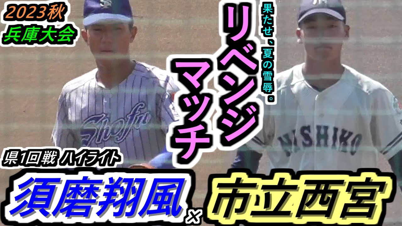 【23秋】翔風、夏のリベンジマッチ！夏を戦った2人のエースのヒリヒリする投げ合い！何度も襲うピンチ…エースの意地が今、試される！須磨翔風×市立西宮ハイライト【2023秋季兵庫大会 県1回戦】