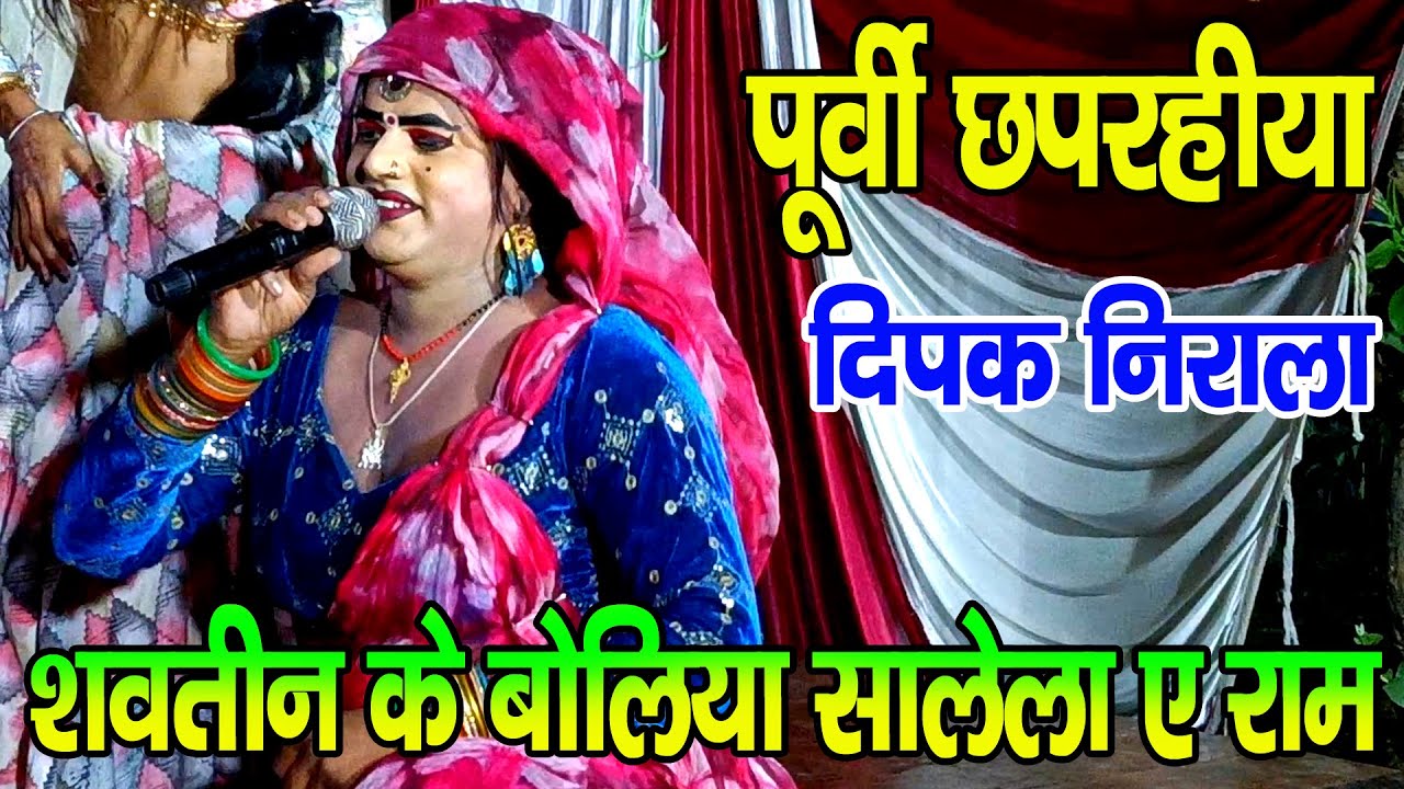 #पूर्वी_छपरहिया II शवतीन के बोलिया सालेला ए राम II #jhankardramaparty दिपक निराला मो०-8935066411