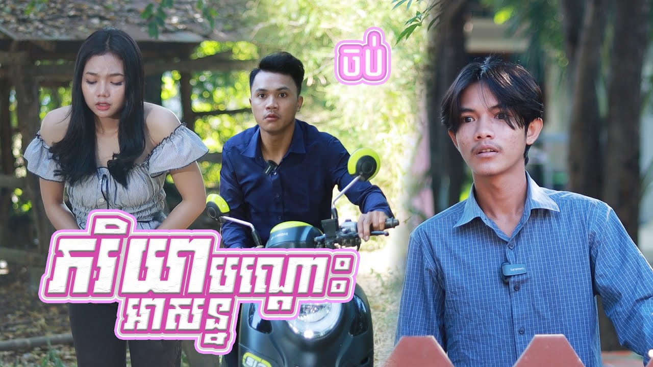 ភរិយាបណ្តោះអាសន្ន(ភាគបញ្ចប់)ពីហតដកឡាក់គី, New shortfilm from Pajeteam