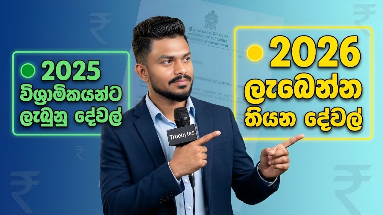 විශ්‍රාමිකයන්ට 2026 ලැබෙන්න තියන දේවල් | 2025 ලැබුනු දේවල් | what will get in 2026 and got in 2025