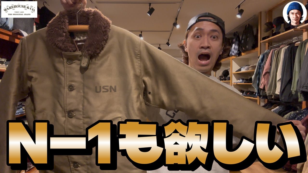 【ウエアハウス】寒くなってきたので、後期型のN-1を紹介したいと思います。