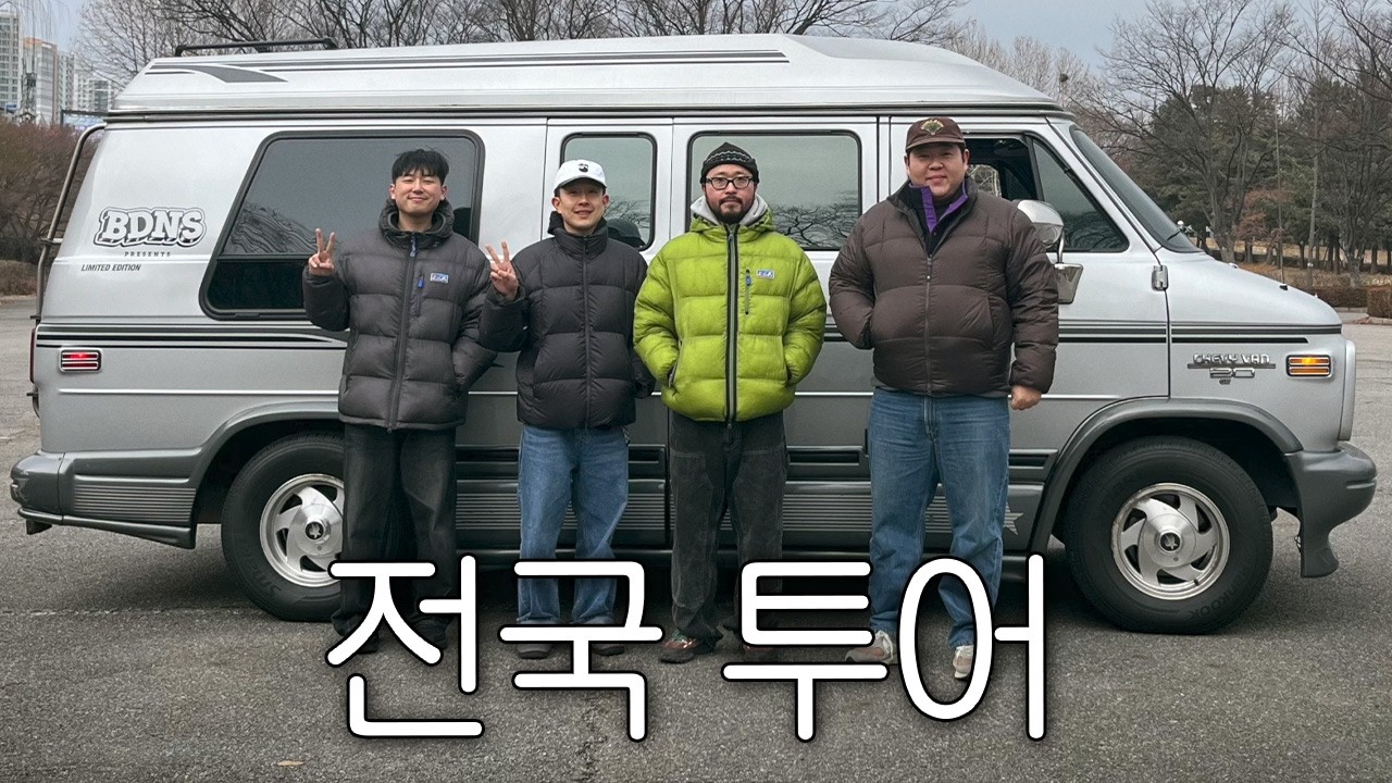 30살 넘은 밴으로 전국여행 가능할까?