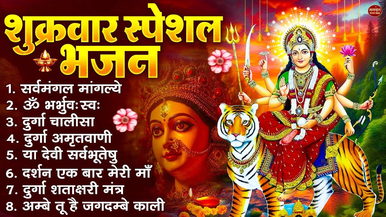 शुक्रवार भक्ति भजन : सर्वमंगल मांगल्ये, ॐ भूर्भुवः स्वः, या देवी सर्व भूतेषु , दुर्गा चालीसा व आरती