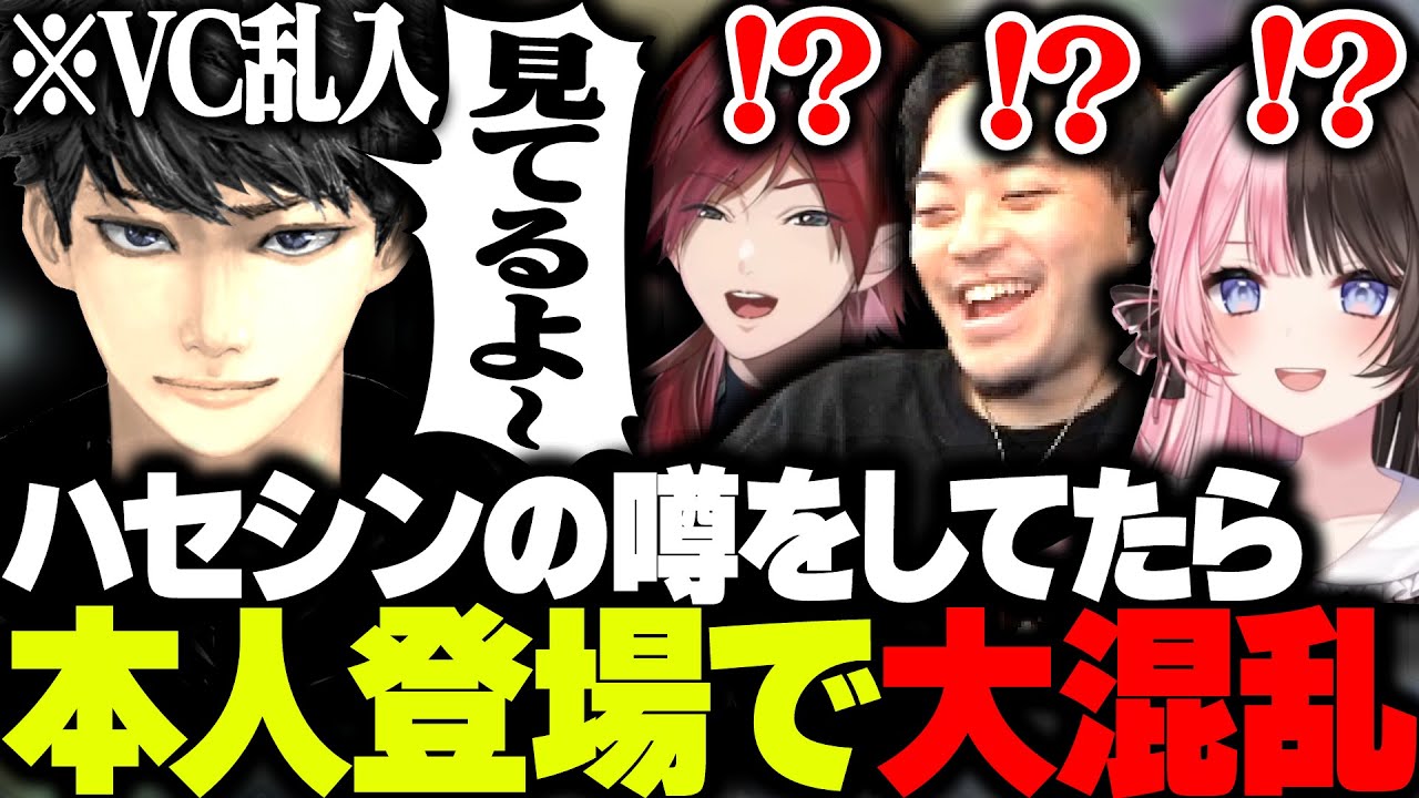 ハセシンの噂をしてたらVCに本人登場でテンパるボドカたちwww【ボドカ/ローレン・イロアス/橘ひなの/APEX】