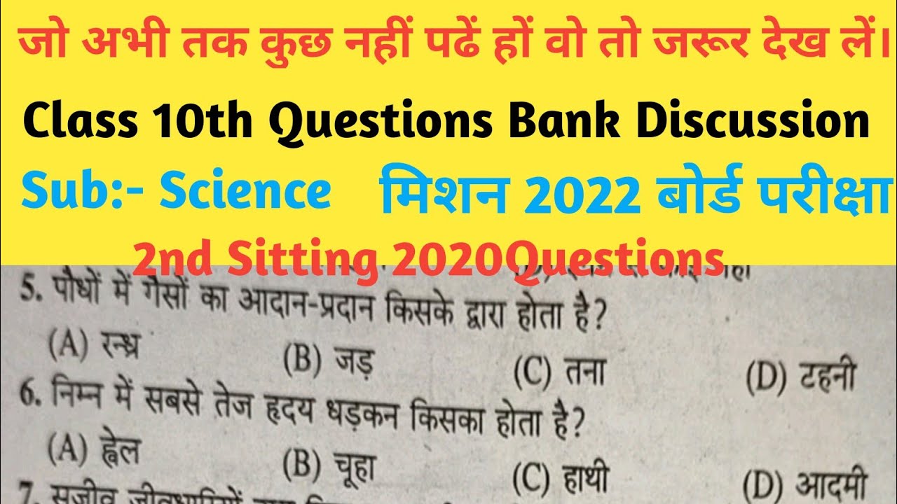 Class10 science questions bank solutions| bseb exam2020science objective|bseb exam2022 | 2nd sitting