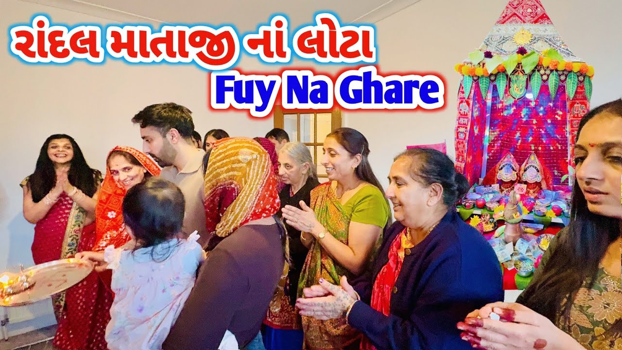 ફૂય નાં ઘરે માતાજી તેડ્યા || Randal Mataji Na Lota || #Mataji #rsfamilyuk