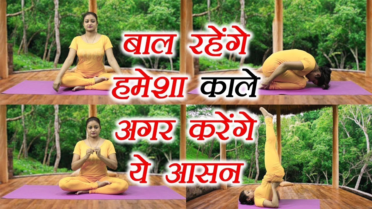 Yoga for healthy hair | इन योगा आसनों से पायें खुबसूरत बाल | Boldsky