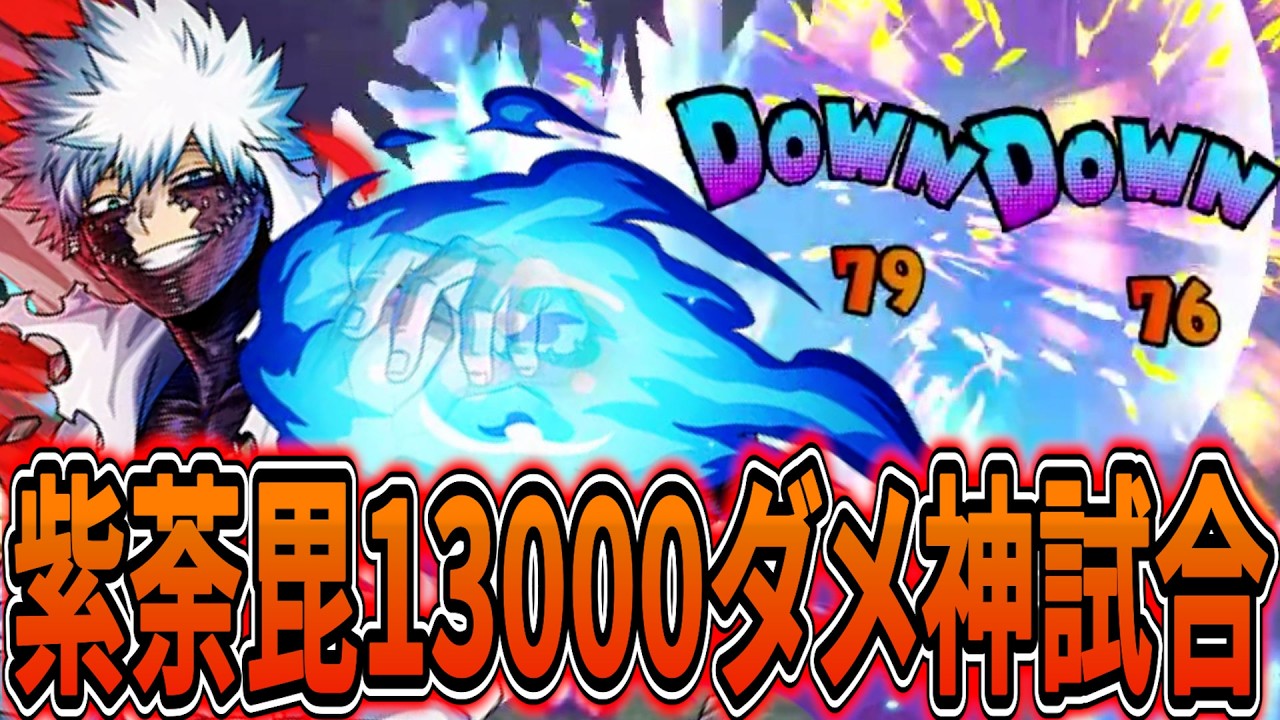 【神試合】地上キャラの本気！紫荼毘でラスト敵をなぎ倒し大勝利【ヒロアカUR】【僕のヒーローアカデミアウルトラランブル】