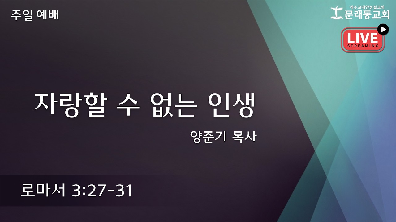 주일 3부 예배_LIVEㅣ2026년 2월 22일ㅣ양준기 목사 - 자랑할 수 없는 인생
