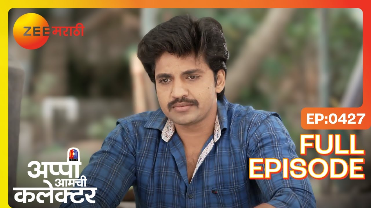 अर्जुन-स्वप्नील खेळ! अर्जुनचा अप्पीला इशारा | Appi Amchi Collector | Full Ep 427 | Zee Marathi