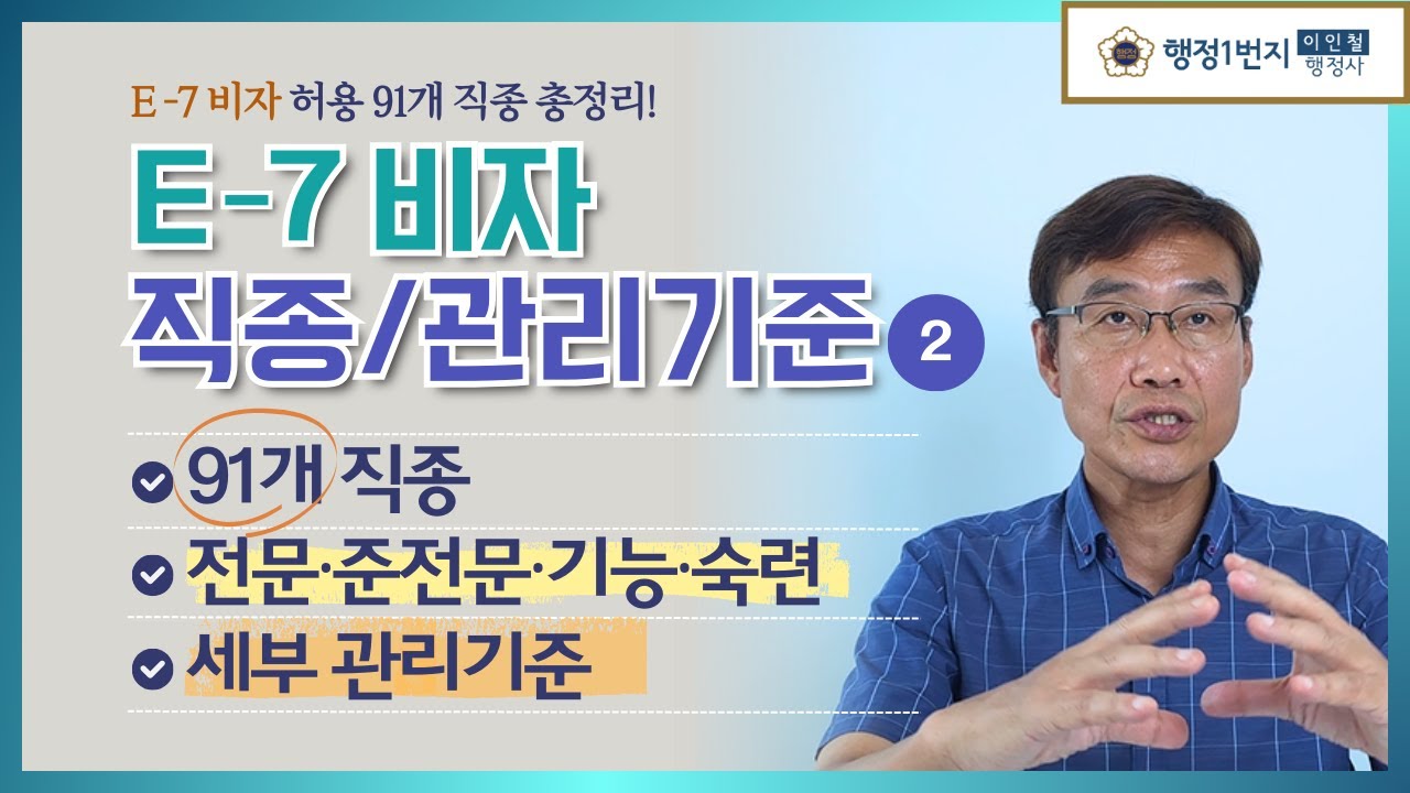 E7비자 91개 직종 총정리! 전문인력&middot;준전문인력&middot;기능직&middot;숙련직 세부관리기준까지