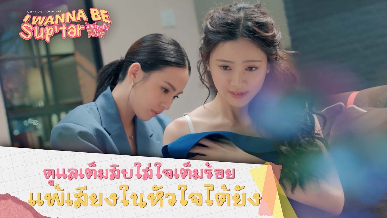 ดูแลเต็มสิบใส่ใจเต็มร้อย แพ้เสียงหัวใจได้ยัง I วันหนึ่งจะเป็นซุปตาร์ I Wanna Be SupTar I Highlight