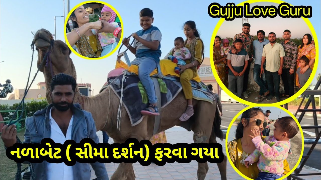 નળાબેટ (સીમા દર્શન ) ફરવા ગયા l ઉંટ અને ઘોડા પર બેઠયા  