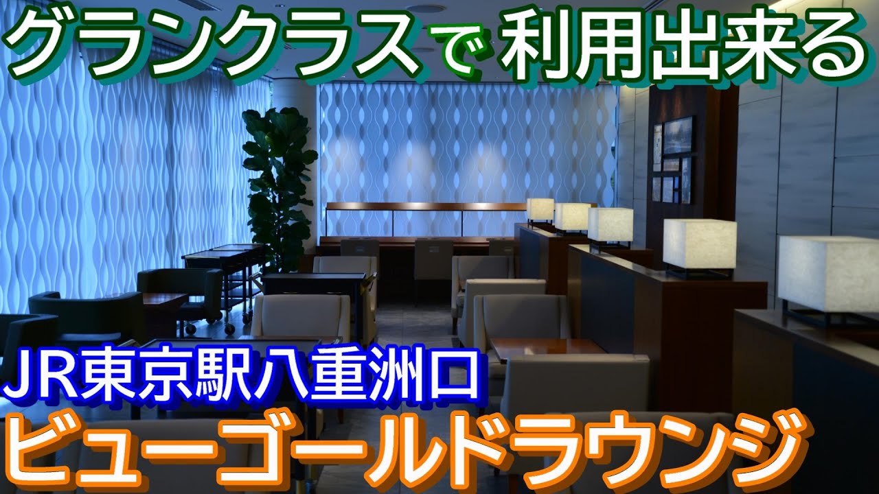 【ビューゴールドラウンジ】JR東京駅のプレミアムなラウンジ