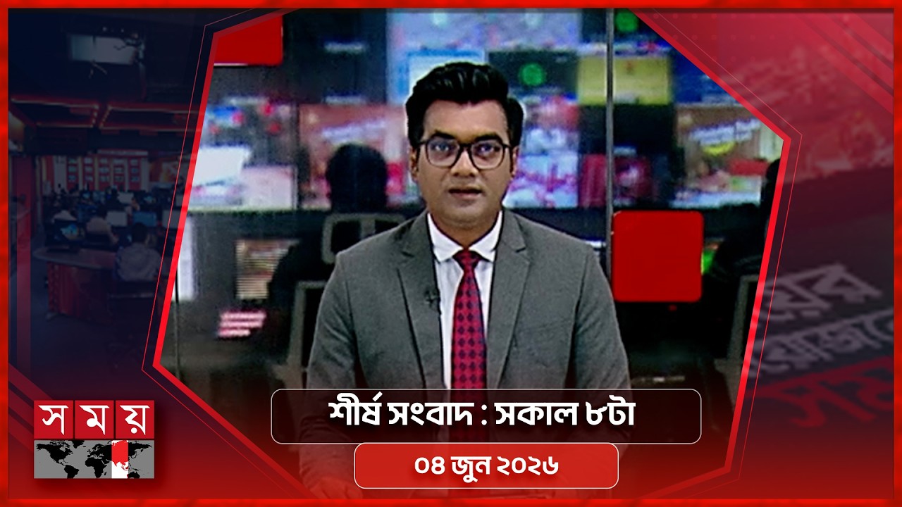 শীর্ষ সংবাদ | সকাল ৮টা | ০৪ জুন ২০২৬ | Somoy TV Headline 8am | Latest Bangladeshi News