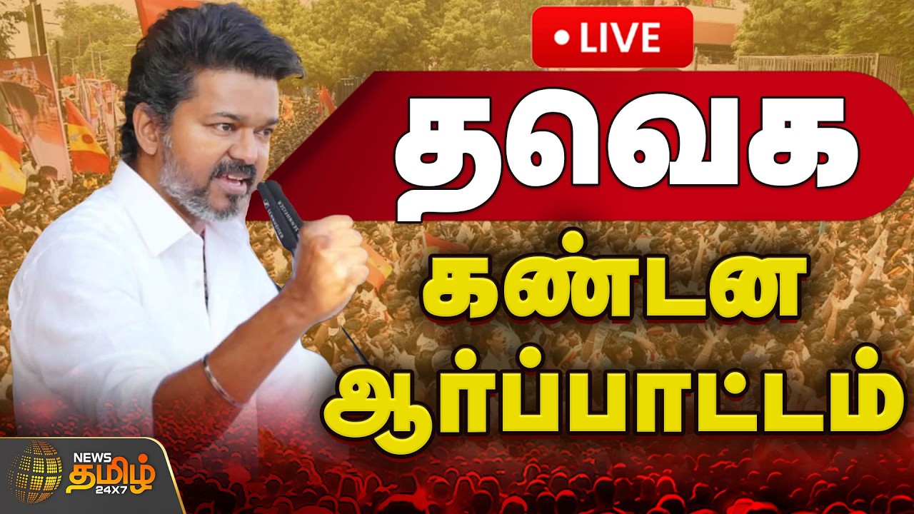 🔴LIVE: TVKProtest | VijayPoliticalNews | தவெக சார்பில் கண்டன ஆர்ப்பாட்டம்