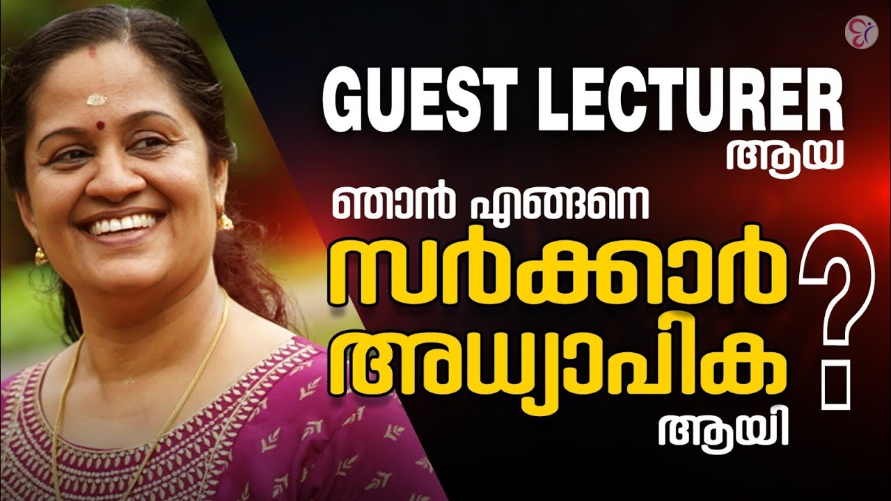 Guest Lecturer -ൽ നിന്ന് സർക്കാർ അധ്യാപികയിലേക്ക് | രജനി ടീച്ചറുടെ വിജയയാത്രയുടെ പൂർണ്ണകഥ!