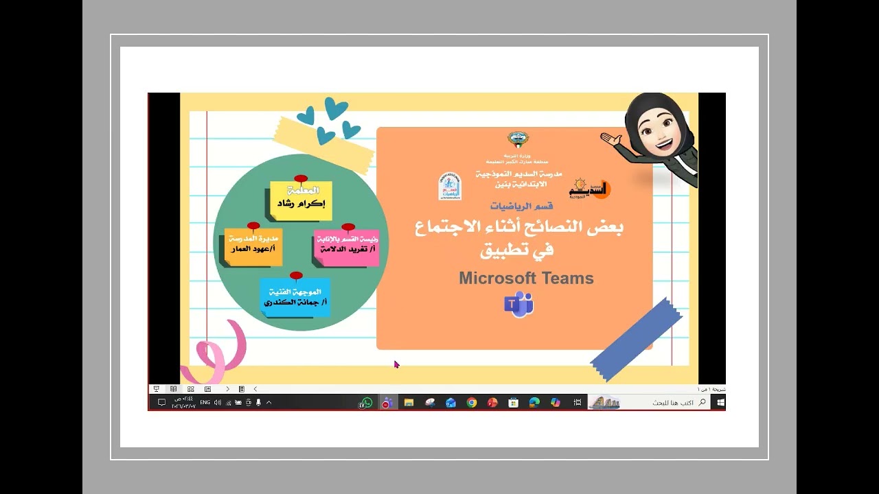فيديو بعض النصائح في اجتماع تيمز