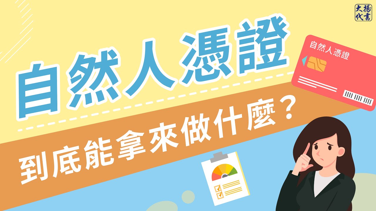 【自然人憑證】有哪些用途？申請條件與方式？