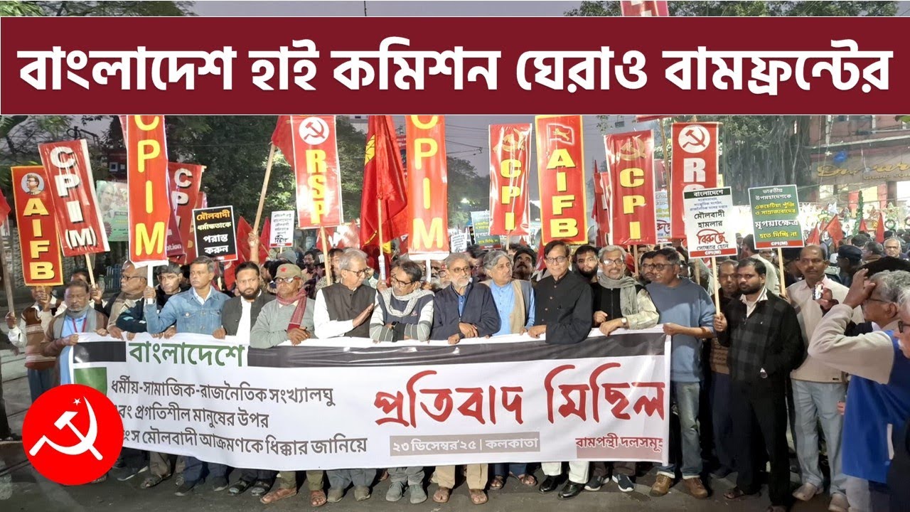 ঘেরাও বাংলাদেশ হাইকমিশন। এন্টালি মার্কেট থেকে বাংলাদেশ হাইকমিশন মহামিছিলে জনজোয়ার #cpim
