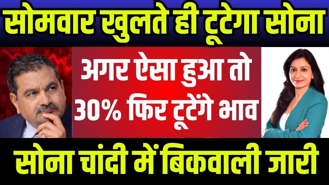 सोना चाँदी पर बड़ी भविष्यवाणी,सोना चाँदी नींद उड़ने वाली खबर,Gold Silver Price Today