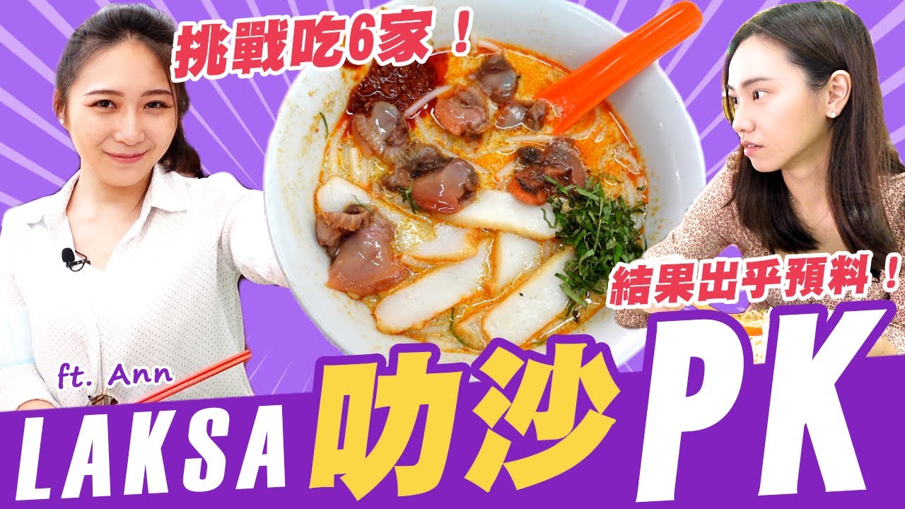 6家叻沙Laksa大PK！新加坡Laksa哪家強？吃過才發現原來和想的不一樣！