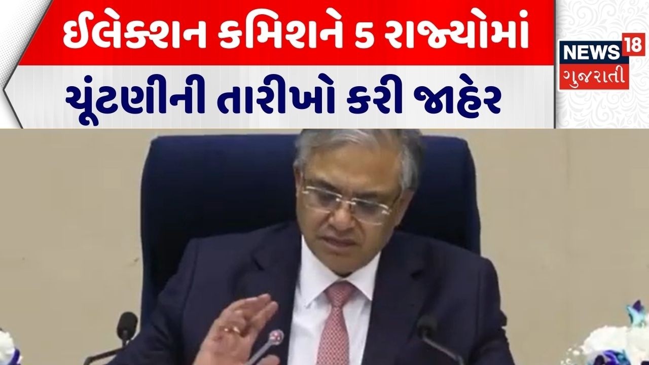 Election Announcement News | ઈલેક્શન કમિશને 5 રાજ્યોમાં ચૂંટણીની તારીખો કરી જાહેર |Assembly Election