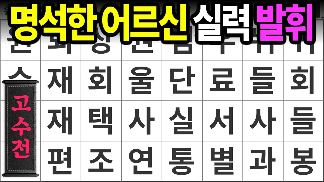 명석한 어르신 실력 발휘 [고수전 536] 숨은단어찾기 | 치매예방 | 치매테스트 | 치매예방퀴즈 | 단어퀴즈 | 치매예방활동 | 낱말퀴즈