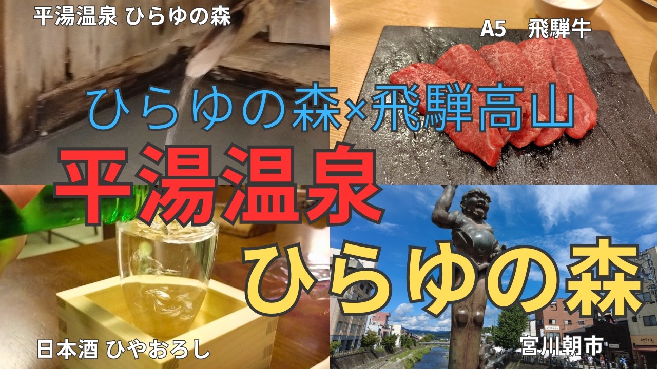 【奥飛騨温泉郷 平湯温泉】『ひらゆの森』×『飛騨高山』　白濁硫黄泉と高山ｸﾞﾙﾒを愉しむ大人の岐阜旅♪